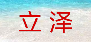 立澤品牌logo