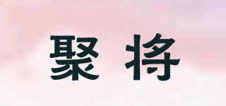 聚將品牌logo