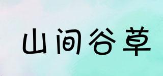 山間谷草品牌logo