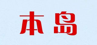 本島品牌logo