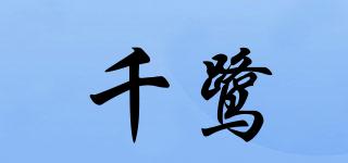 千鷺品牌logo