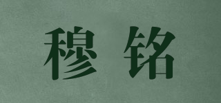 穆銘品牌logo