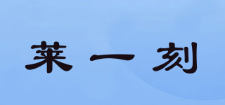 萊一刻品牌logo