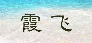霞飛品牌logo