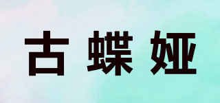 古蝶婭品牌logo