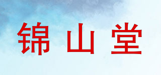 錦山堂品牌logo