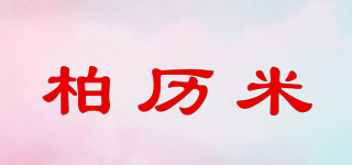 柏歷米品牌logo