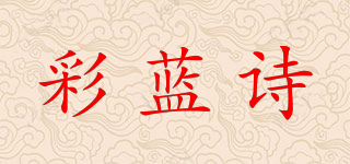彩藍(lán)詩(shī)品牌logo