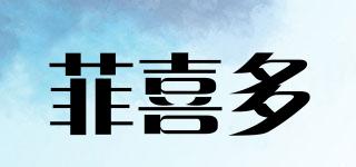 菲喜多品牌logo