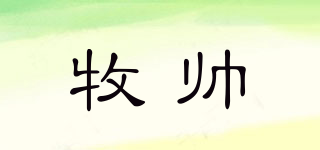 牧帥品牌logo