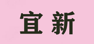 宜新品牌logo