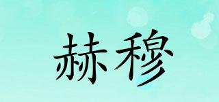 赫穆品牌logo