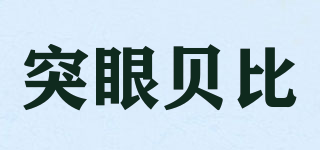 突眼貝比品牌logo