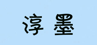 淳墨品牌logo