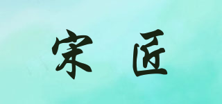 宋匠品牌logo