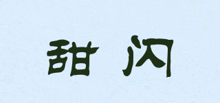 甜閃品牌logo
