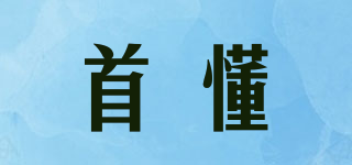 首懂品牌logo