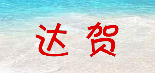 達(dá)賀品牌logo