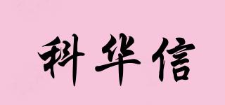 科華信品牌logo