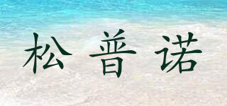 LGEN LAXES/松普諾品牌logo