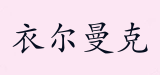 衣?tīng)柭似放苐ogo