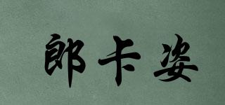 郎卡姿品牌logo