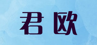 君歐品牌logo