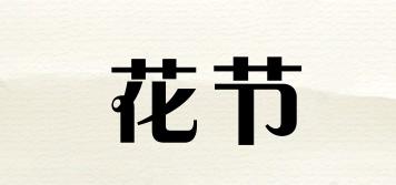 花節(jié)品牌logo