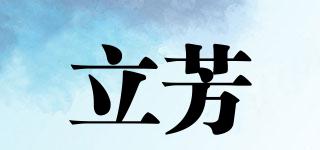 立芳品牌logo