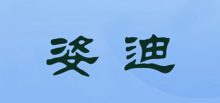 姿迪品牌logo