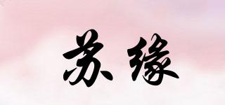 蘇緣品牌logo