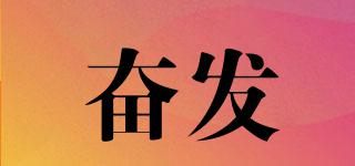 奮發(fā)品牌logo