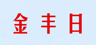 金豐日品牌logo