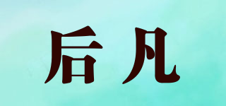 后凡品牌logo