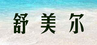舒美爾品牌logo