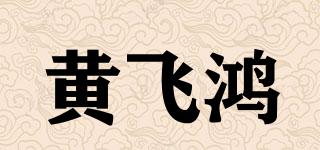 黃飛鴻品牌logo