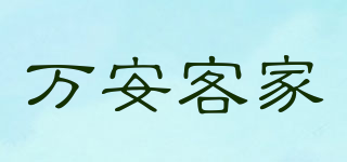 萬安客家品牌logo