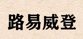 LV/路易威登品牌logo