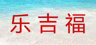 樂吉福品牌logo
