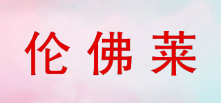 倫佛萊品牌logo