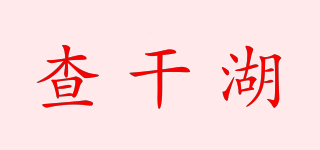 Chingree/查干湖品牌logo