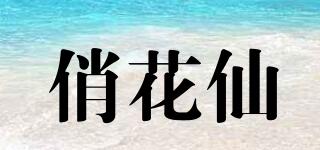 俏花仙品牌logo