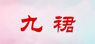 九裙品牌logo