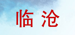 臨滄品牌logo