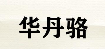 華丹駱品牌logo