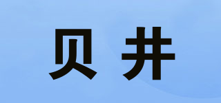 貝井品牌logo