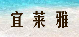 宜萊雅品牌logo