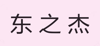 東之杰品牌logo