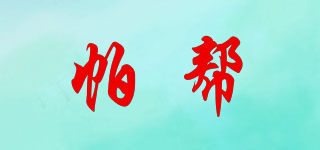帕幫品牌logo