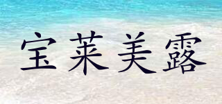 寶萊美露品牌logo